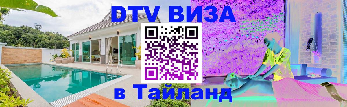 DTV виза Тайланд 