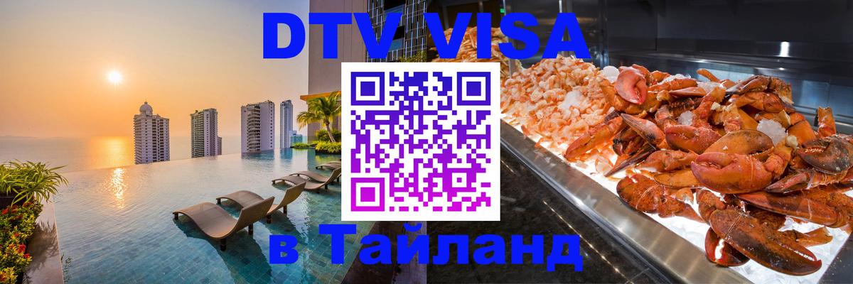 Стоимость и условия DTV визы — оформление в Таиланд под ключ - Новочебоксарск  20.11.2025 