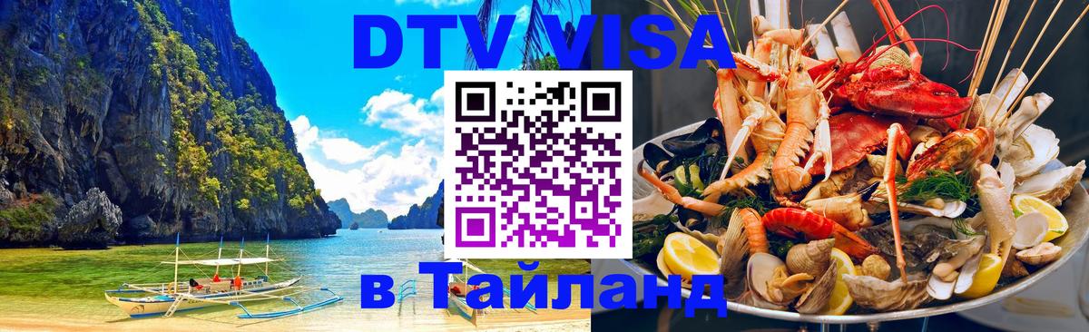 VISA в Тайланд для удалёнщиков Новочебоксарск 